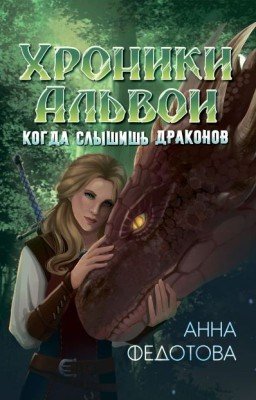 Когда слышишь драконов