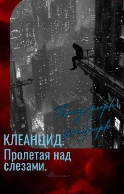 Клеанцид. Пролетая над слезами.