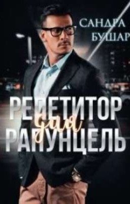 Репетитор для Рапунцель