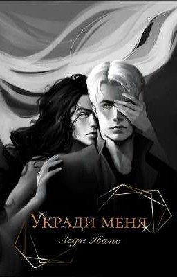 Укради меня