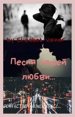 Песня нашей любви. /16+/