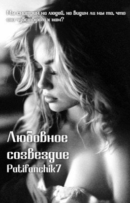 Любовное созвездие