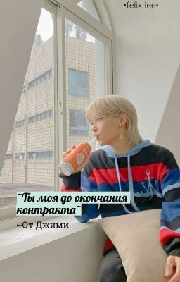 ~Ты моя до окончания контракта~ [СПЕЦВЫПУСК]