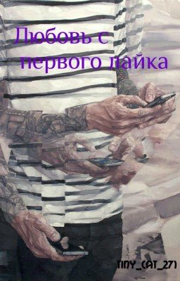 Любовь с первого лайка
