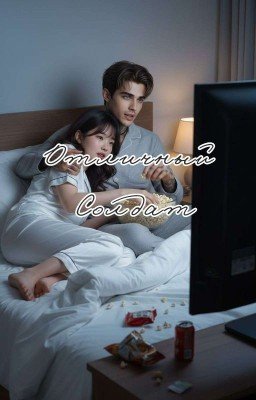 Отличный Солдат -|Блейн & Мирабель|