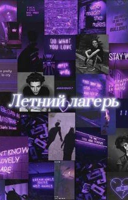 Летний лагерь
