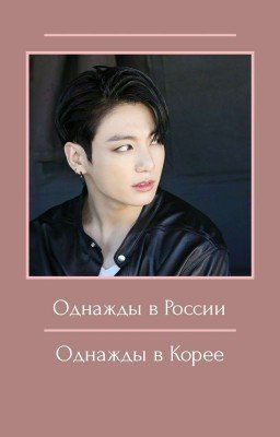Однажды в России, однажды в Корее