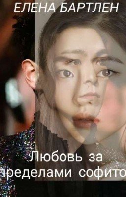 Любовь за пределами софитов|230&196