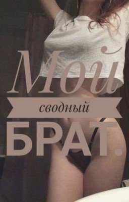 Мой сводный брат.