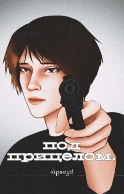 под прицелом.