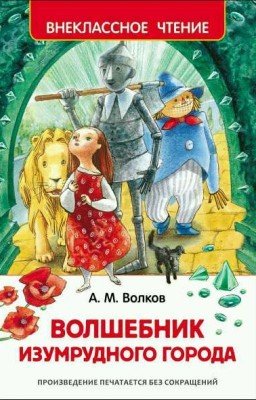 Волшебник Изумрудного города