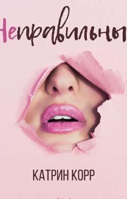 Неправильные|18+|
