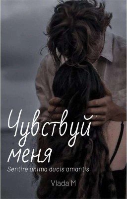 Чувствуй меня