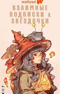 Взаимные Подписки × Звёздочки