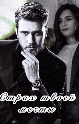 Страх твоей мечты