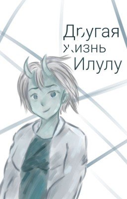 Другая жизнь Илулу [2022]