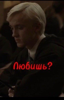 Любишь?