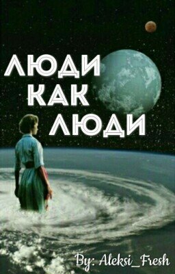 Люди как люди