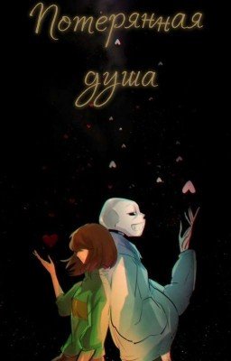 Потерянная душа | Книга 2