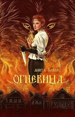 Огневица