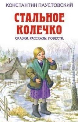 "Старый повар" - К. Паустовский.