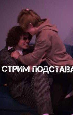 стримерская подстава Жожо.. 