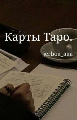 Карты Таро.