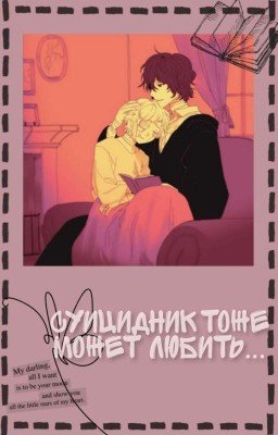 Суицидник тоже может любить... |BSD|ДазАцу