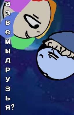 Разве мы друзья?.. (Мир Денди)