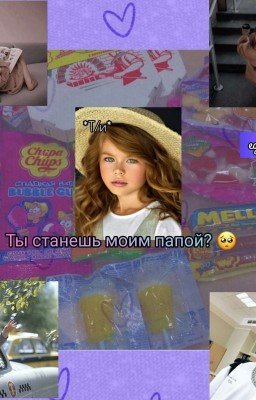 ты станешь моим папой? ПОД РЕДАКЦИЕЙ!!!
