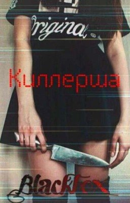Киллерша