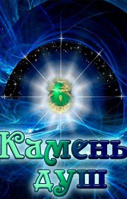 Камень душ