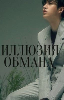 ИЛЛЮЗИЯ ОБМАНА.