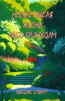 Несчастливая жизнь мисс Грэнхолм
