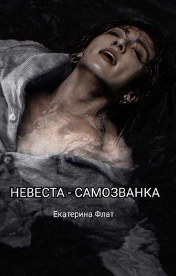 Невеста-самозванка