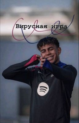 «Вирусная игра»