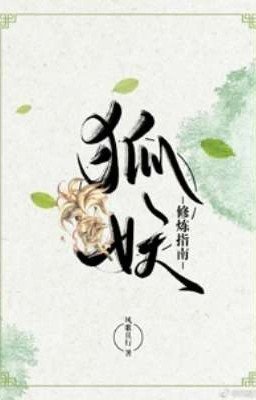 狐妖修炼指南|Руководство по совершенствованию для демона-лиса