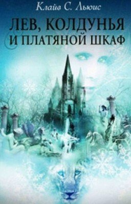 Лев, Колдунья и платяной шкаф