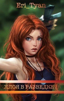 Хлоя в разведке?! Книга 1.