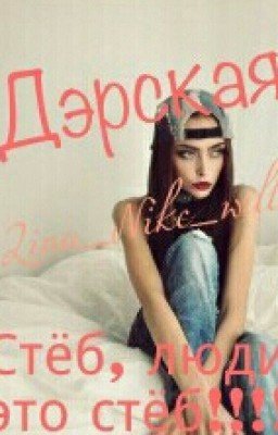 Дэрская.