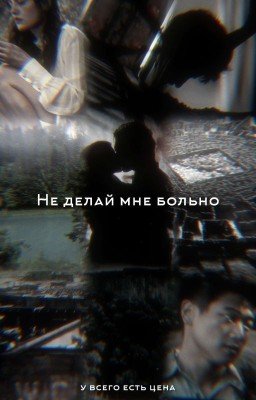 Не делай мне больно