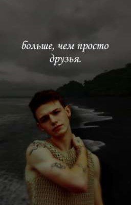 Больше, чем просто друзья. 