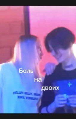 Боль на двоих 