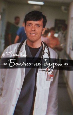 «Больно не будет»