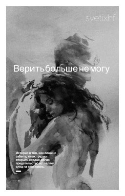 Верить больше не могу | Танос (230)