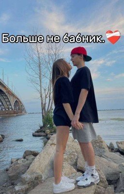Больше не бабник.❤️🩹