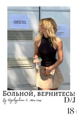 Больной, вернитесь!