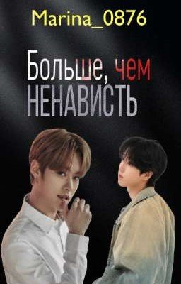 Больше, чем ненависть