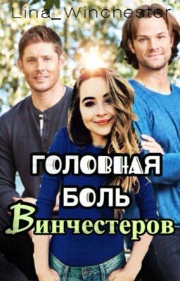 Головная боль Винчестеров