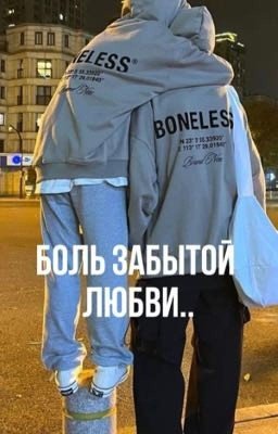 Боль забытой любви 
